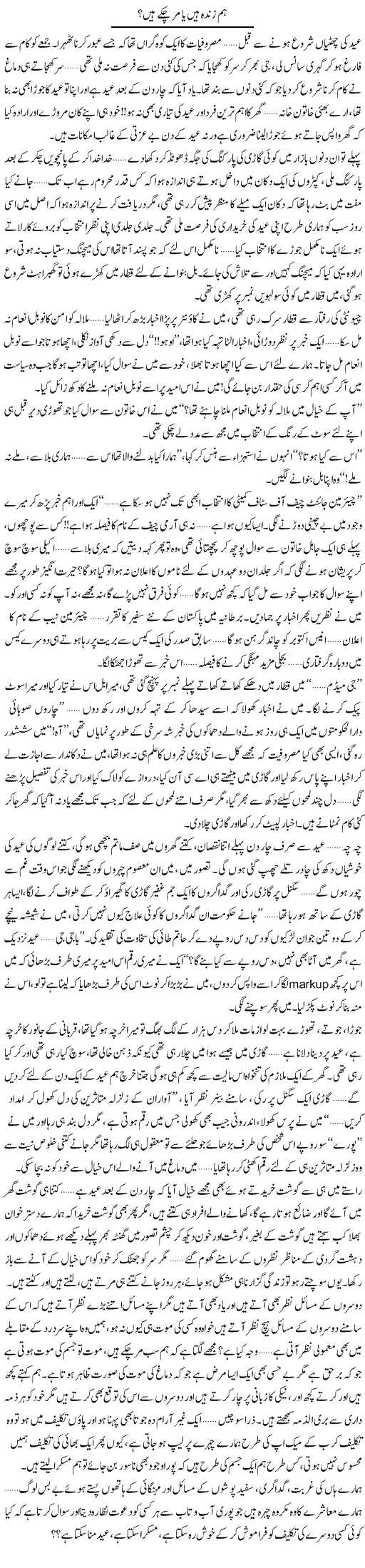 Hum Zinda Hain Ya Mar Chuke Hain | Shereen Haider | Daily Urdu Columns