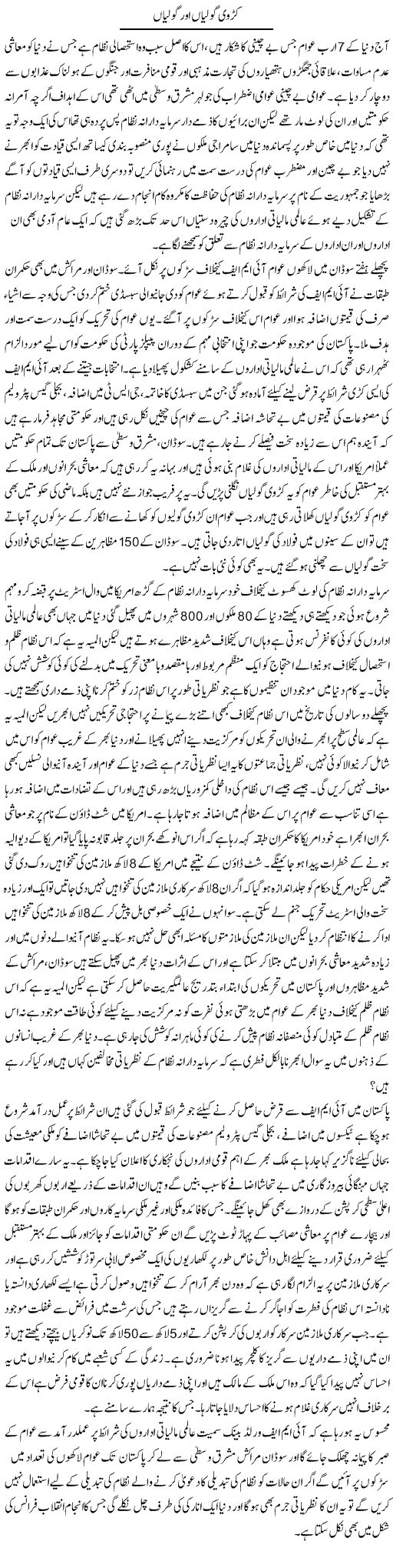 Karvi Golian Aur Golian | Zahir Akhter Bedi | Daily Urdu Columns