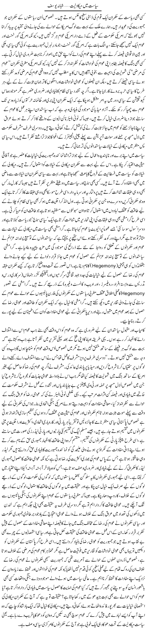 Siasat Mai Mikawliyat | Shabana Yousaf | Daily Urdu Columns