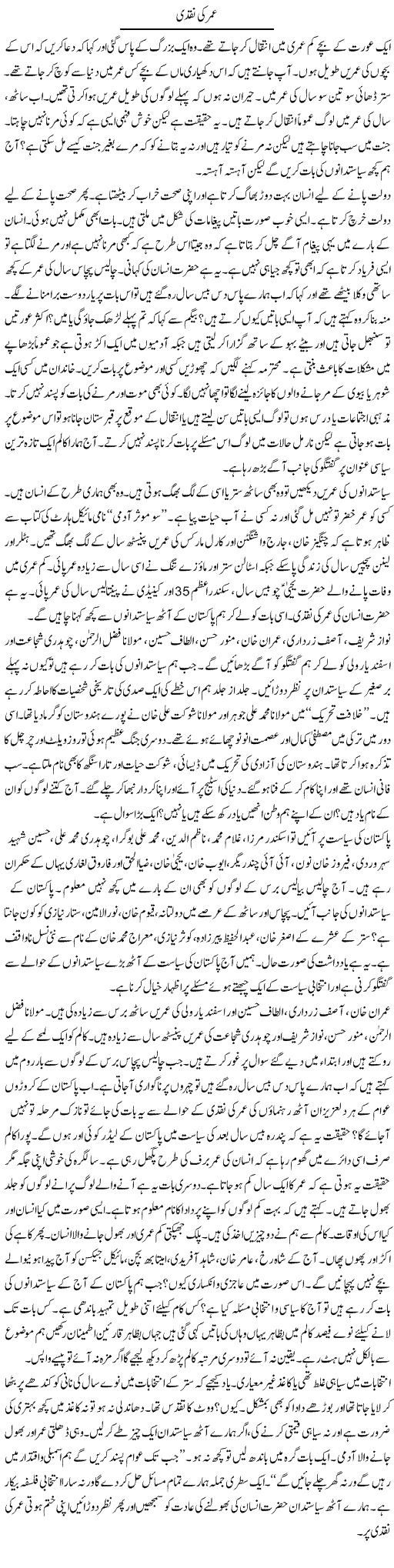Umar Ki Naqdi | Ibrahim Azmi | Daily Urdu Columns