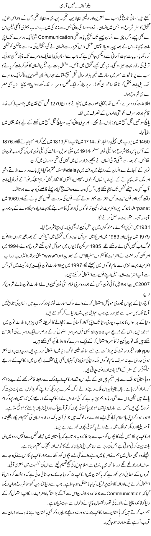 Hello Awaz Nahe Aa Rahi | Wajahat Ali Abbasi | Daily Urdu Columns