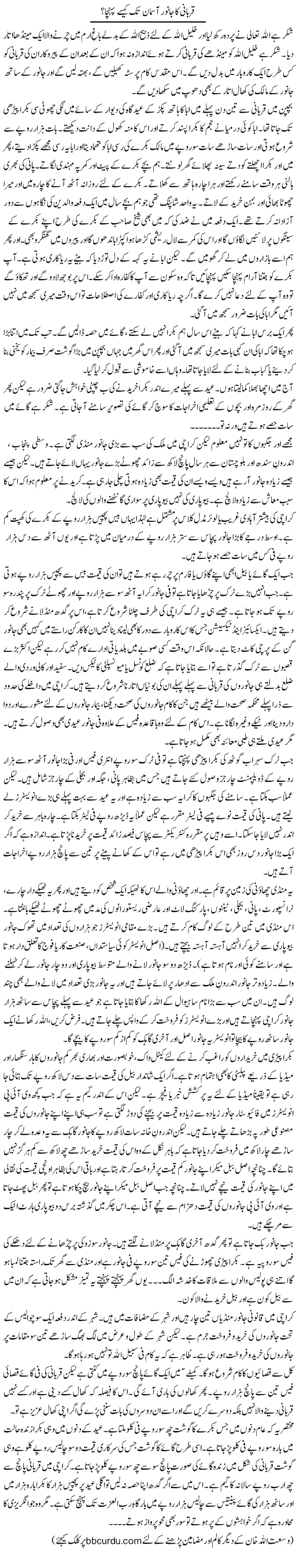 Qurbani Ka Janwar Aasman Tak Kaise Pohancha? | Wusat Ullah Khan | Daily Urdu Columns