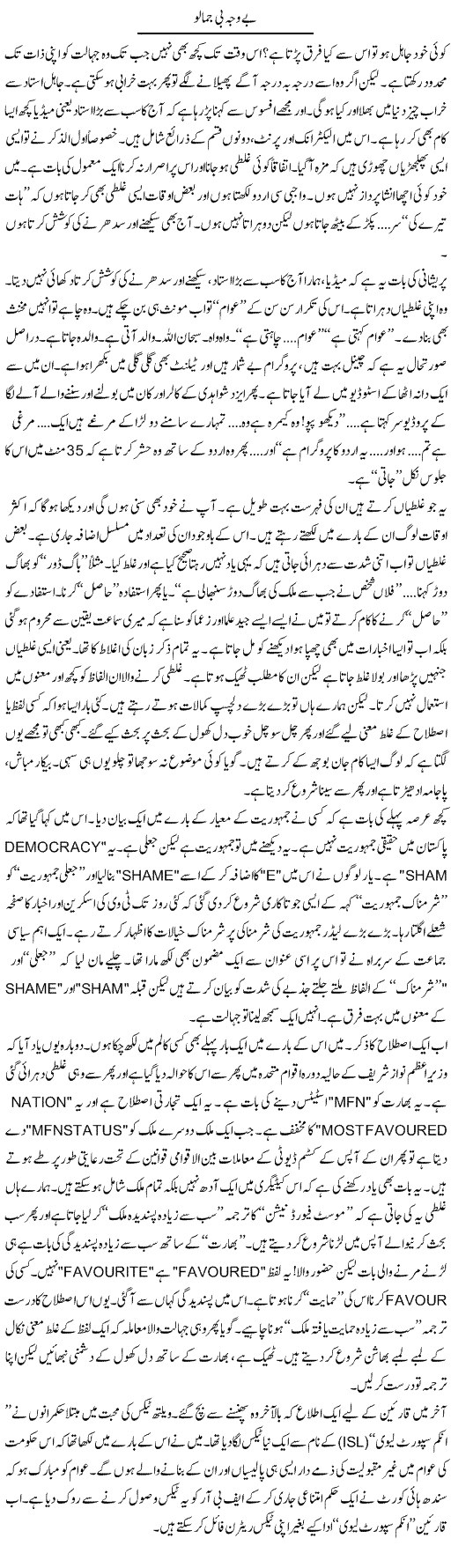 Be Waja Bi Jamalo | Tariq Mehmood Mian | Daily Urdu Columns