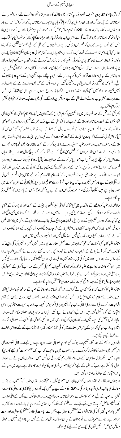 Mayari Taleem Kay Masail | Abid Mir | Daily Urdu Columns