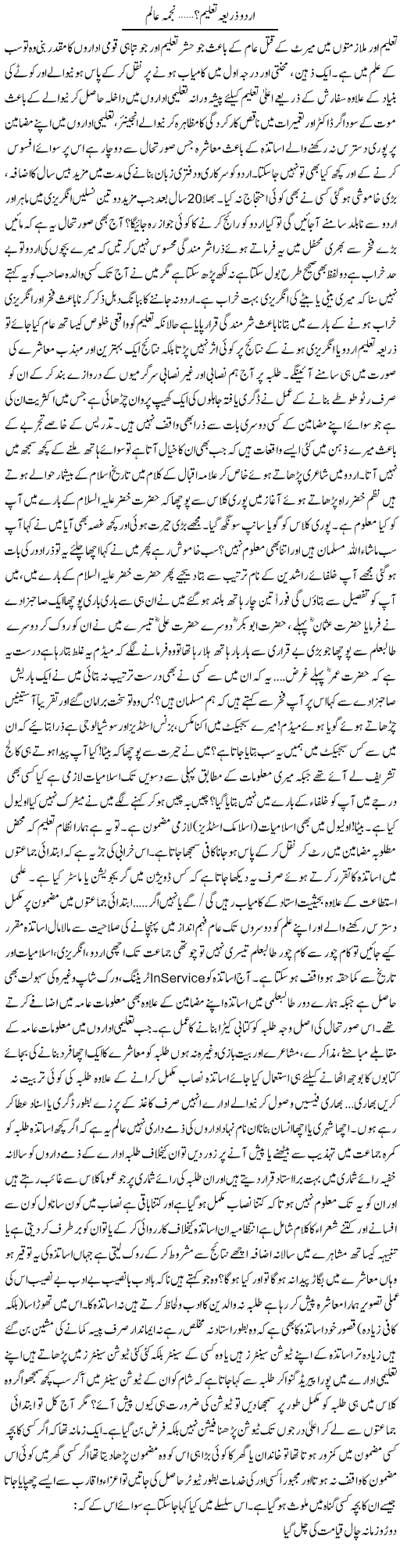 Urdu Zarya Taleem | Najma Alam | Daily Urdu Columns