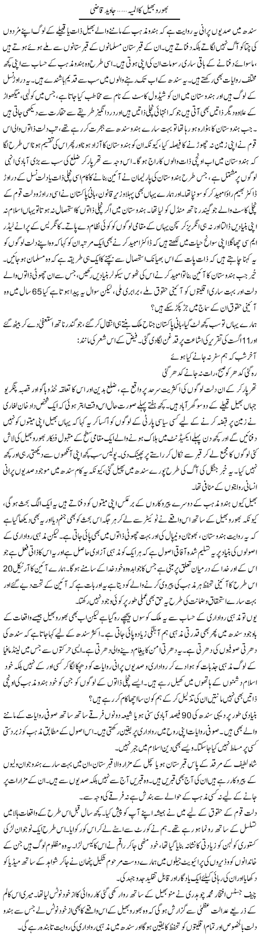 Bhoro Bheel Ka Almiya | Javed Qazi | Daily Urdu Columns