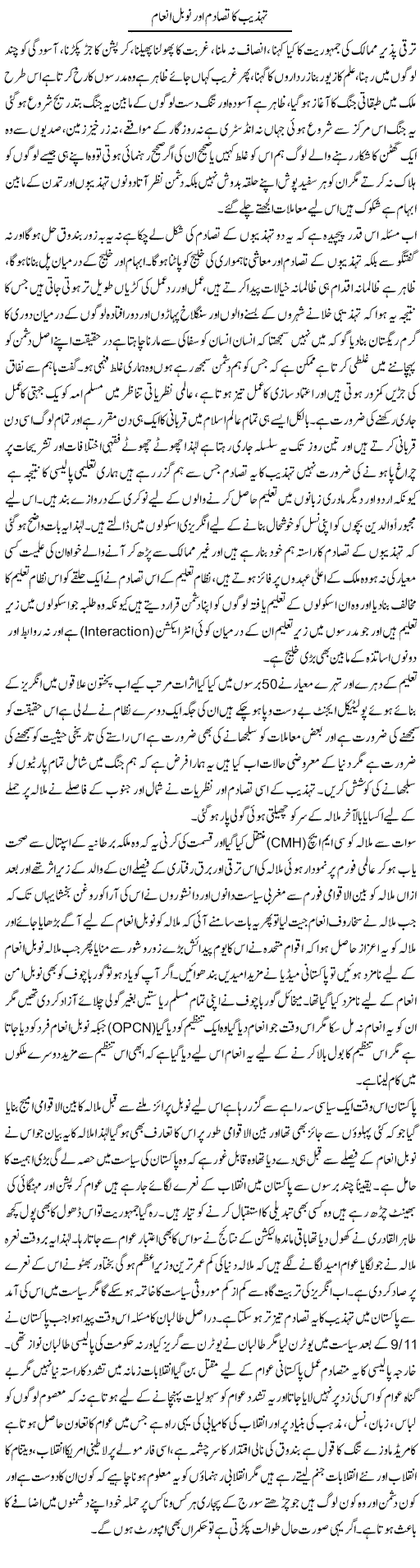 Tehzeeb Ka Tasadum Our Nobel Prize | Anees Baqar | Daily Urdu Columns