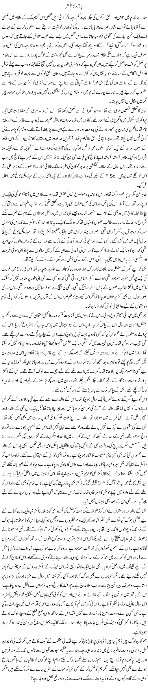 Powder Ka Doctor | Rao Manzar Hayat | Daily Urdu Columns