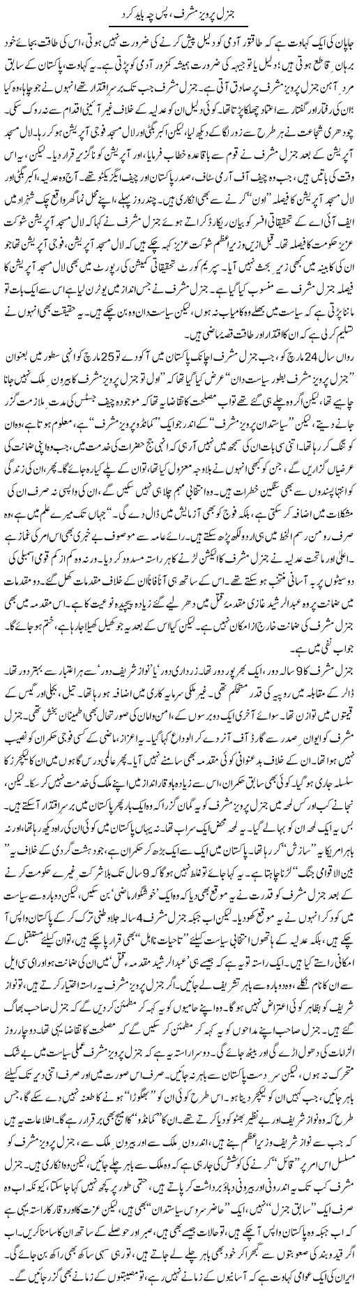 General Pervaiz Musharraf Bas Cha Bayad Karo | Asghar Abdullah | Daily Urdu Columns