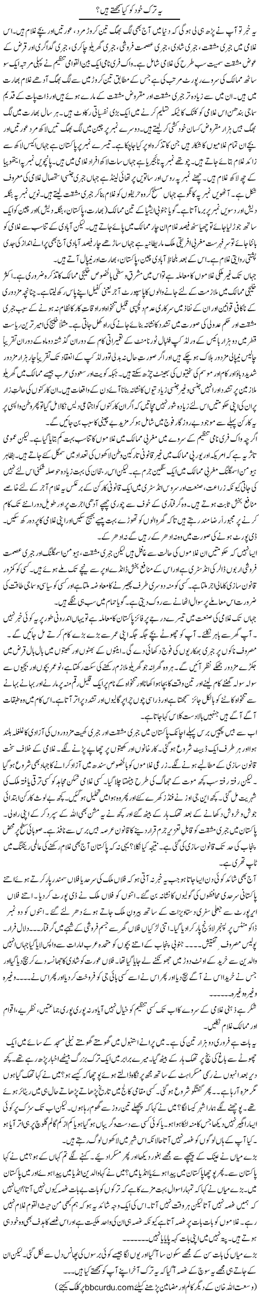 Ye Tarq Khud Ko Kia Samjhty Hain | Wusat Ullah Khan | Daily Urdu Columns