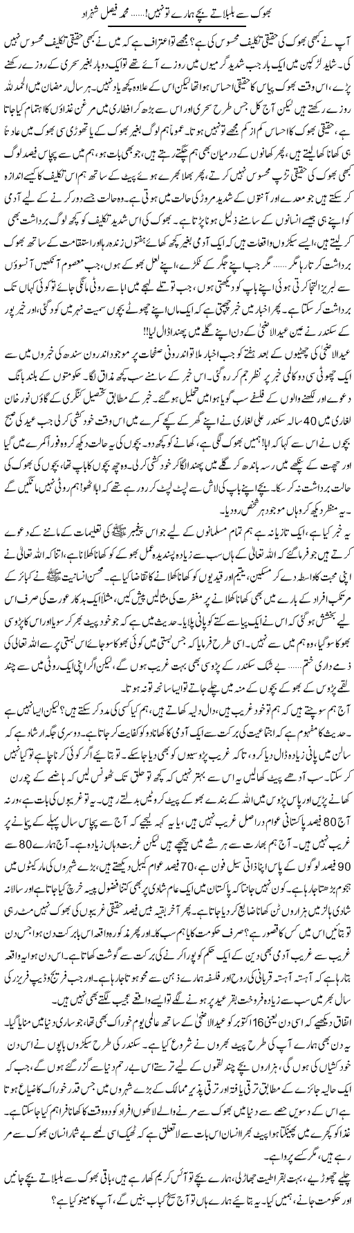 Bhook Se Bilbilate Bachy Hamary To Nahi | Muhammad Faisal Shehzad | Daily Urdu Columns