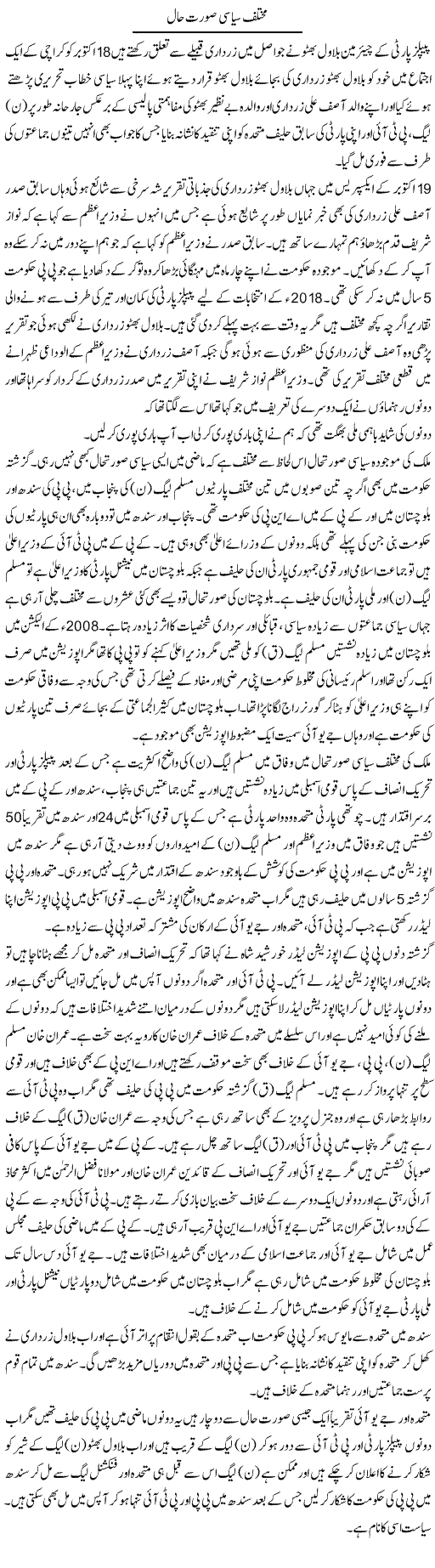 Mukhtalif Siasi Surat e Haal | Muhammad Saeed Araeen | Daily Urdu Columns