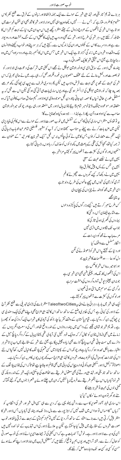 Khoobsurat Lahore | Amjad Islam Amjad | Daily Urdu Columns