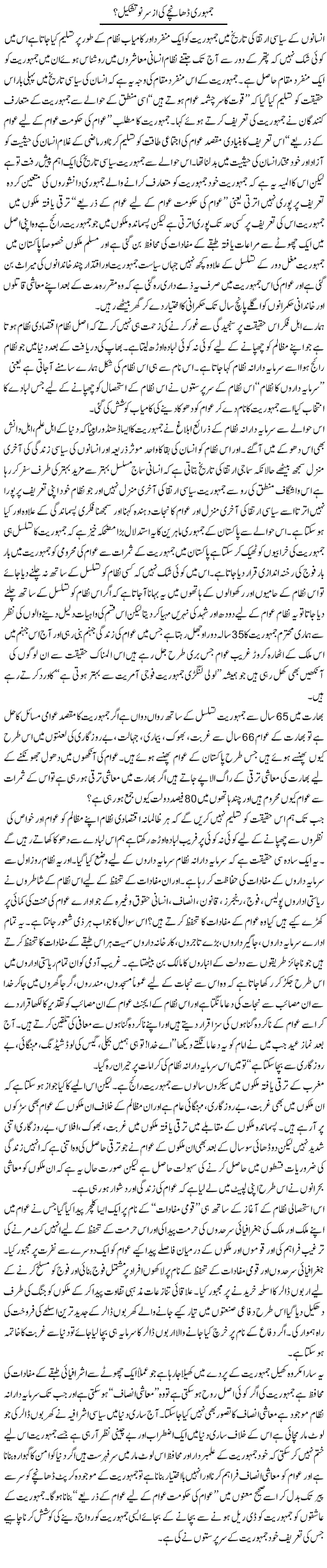 Jamhori Dhanche Ki Az Sar No Tashkeel | Zahir Akhter Bedi | Daily Urdu Columns