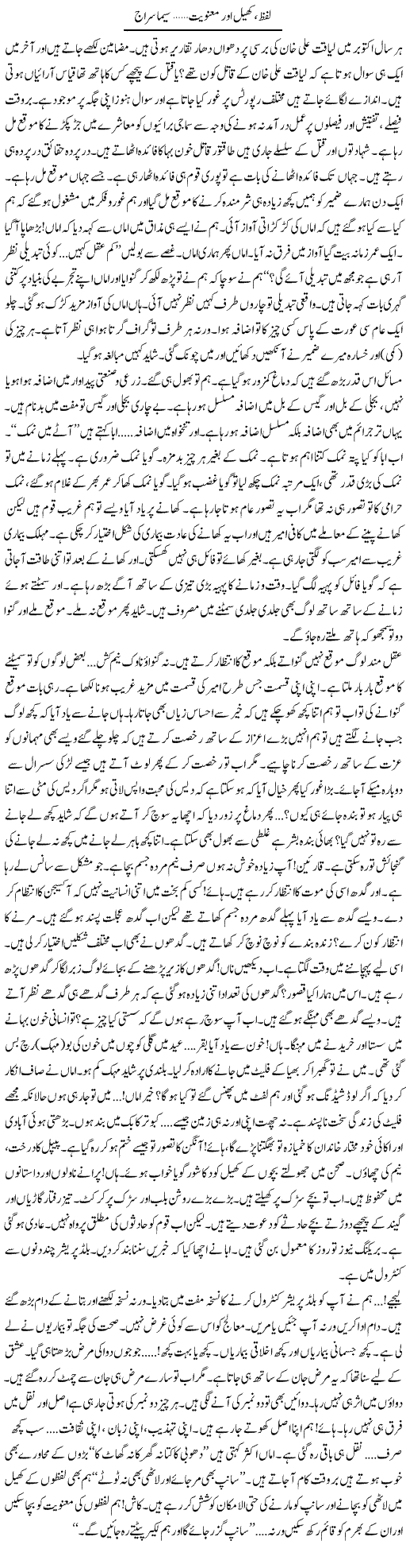 Lafz Khail Aur Manooyat | Seema Siraj | Daily Urdu Columns