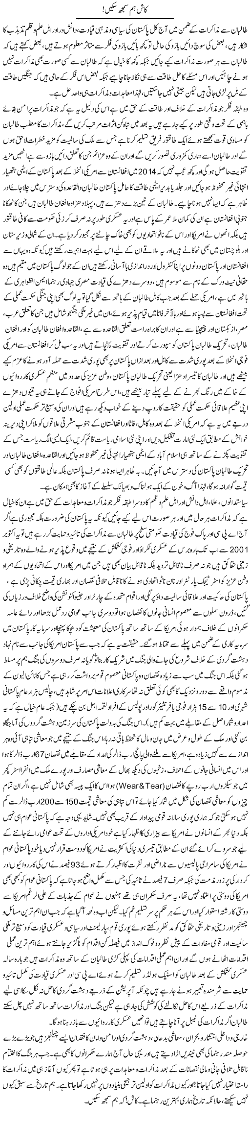 Kash Hum Samajh Sakain | Dr. Muhammad Tayyab Khan Singhanvi | Daily Urdu Columns