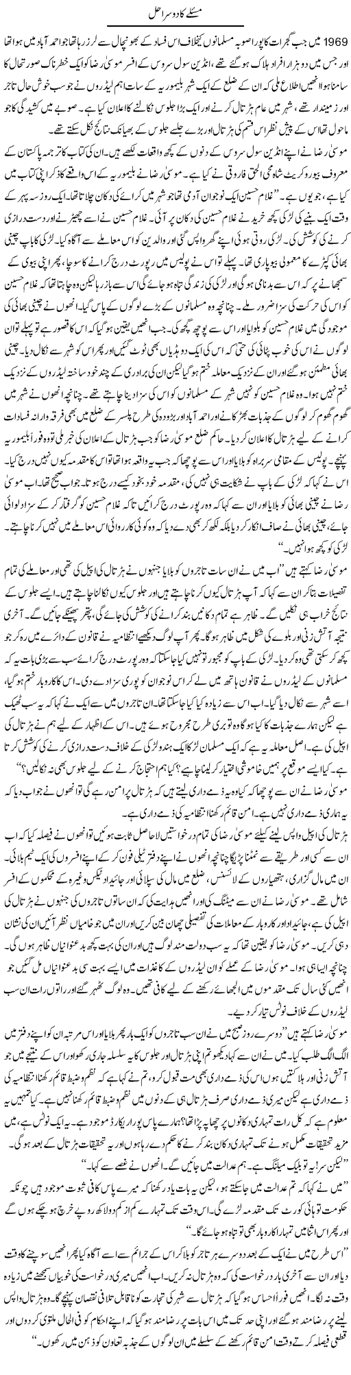 Masle Ka Dosra Hal | Rafi Ul Zaman Zubairi | Daily Urdu Columns