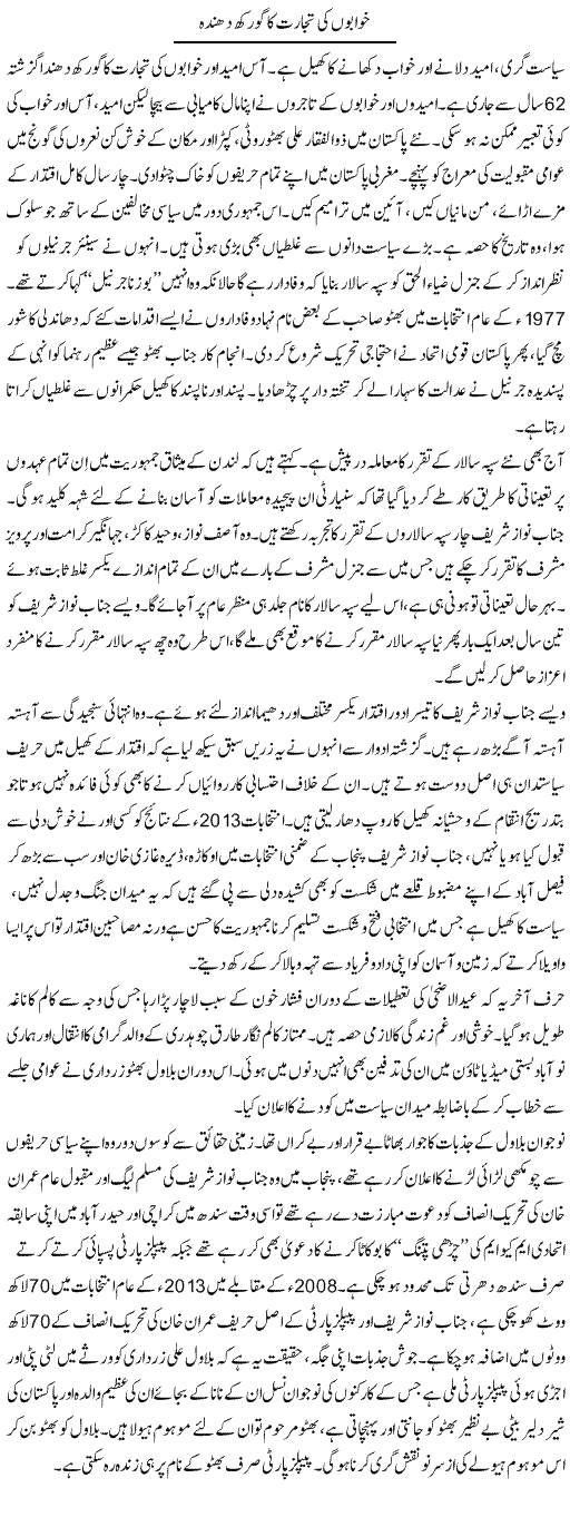 Khuwabon Ki Tijarat Ka Gorakh Dhandha | Aslam Khan | Daily Urdu Columns