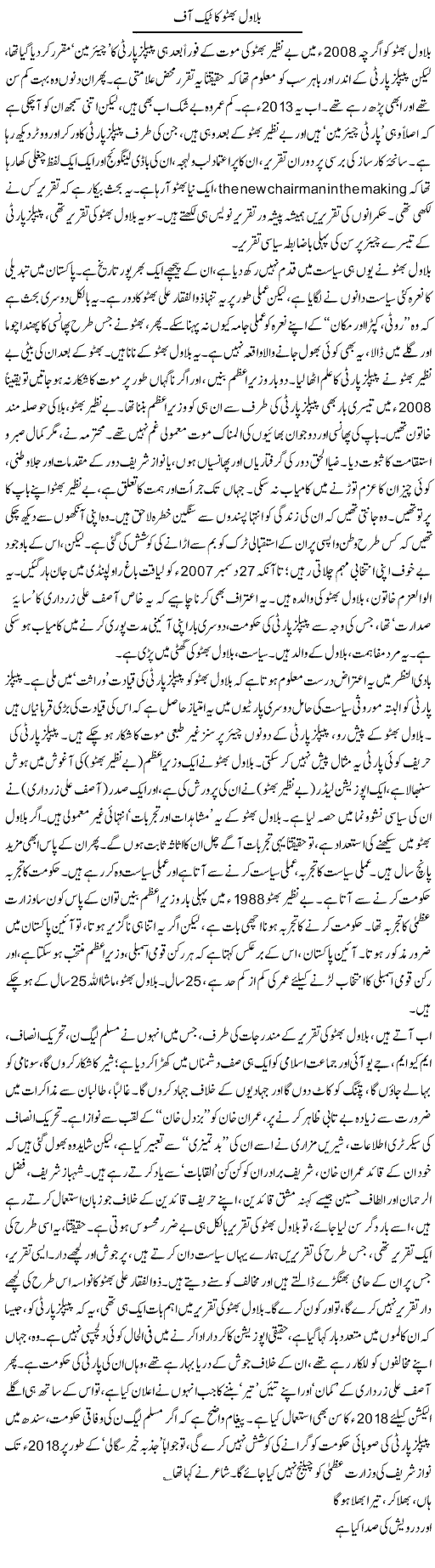 Bilawal Bhutto Ka Taik Off | Asghar Abdullah | Daily Urdu Columns