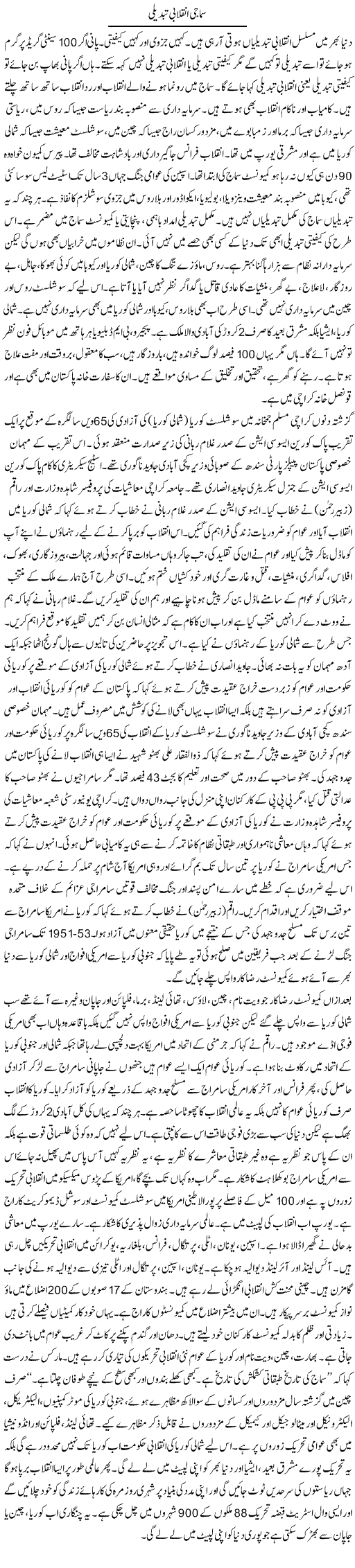 Samaji Inqlabi Tabdeeli | Zubair Rehman | Daily Urdu Columns