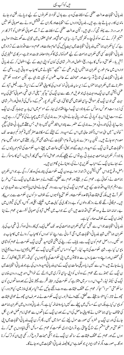 Hain Ko Ab Yahi | Ahmad Khan | Daily Urdu Columns