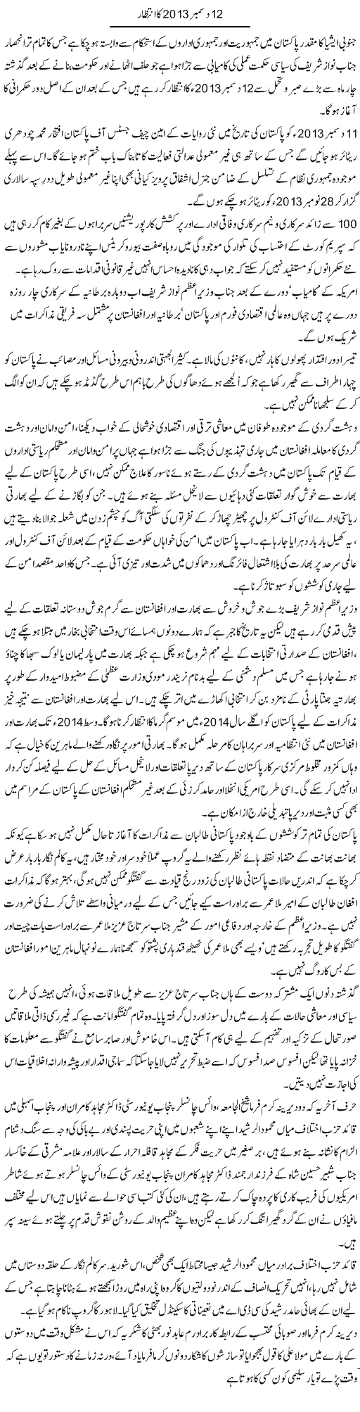 12 December 2013 Ka Intezar | Aslam Khan | Daily Urdu Columns