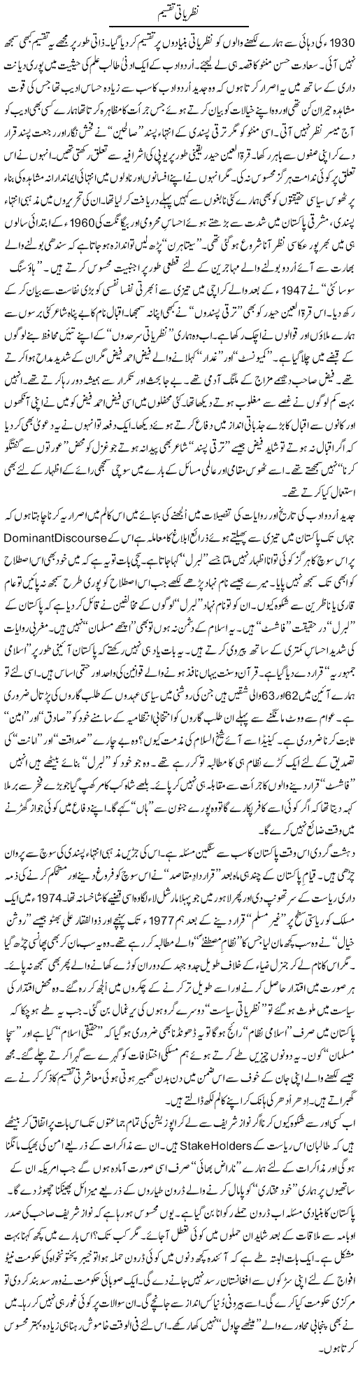 Nazaryati Taqseem | Nusrat Javed | Daily Urdu Columns