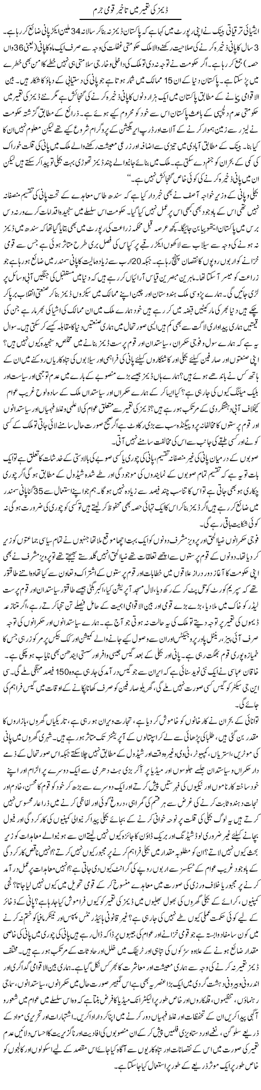 Dams Ki Tameer Mai Takheer Qaumi Jurm | Adnan Ashraf | Daily Urdu Columns