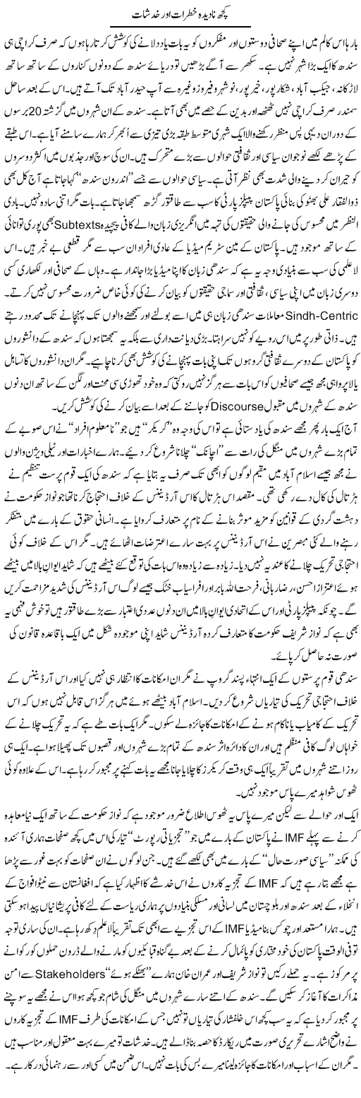 Kuch Nadeeda Khatraat Aur Khadshaat | Nusrat Javed | Daily Urdu Columns