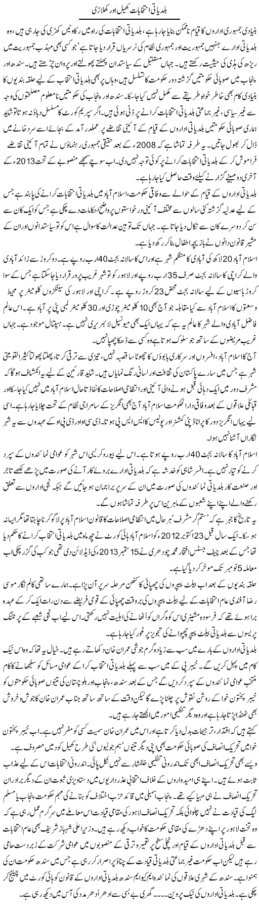 Baldiati Intekhabaat Khail Aur Khilari | Aslam Khan | Daily Urdu Columns