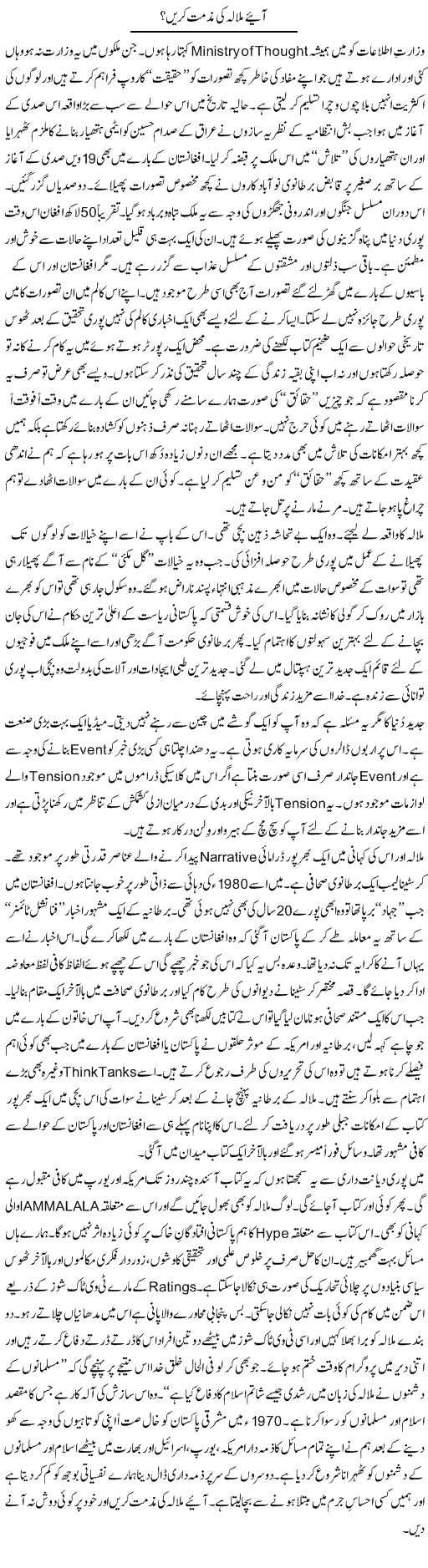 Aye Malala Ki Muzammat Karain | Nusrat Javed | Daily Urdu Columns