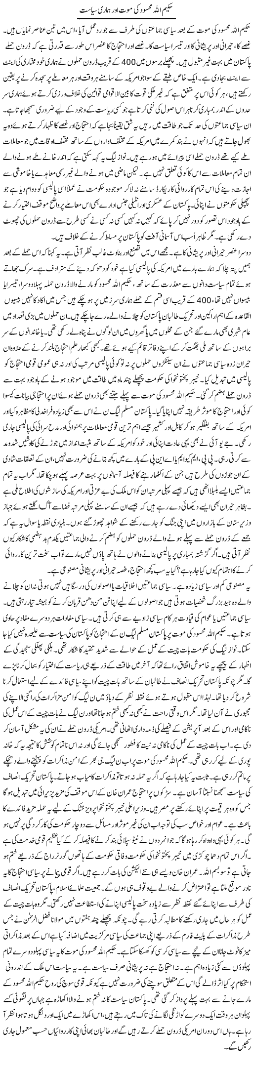 Hakeem Ullah Mehsood Ki Mout Aur Hamari Siasat | Talat Hussain | Daily Urdu Columns
