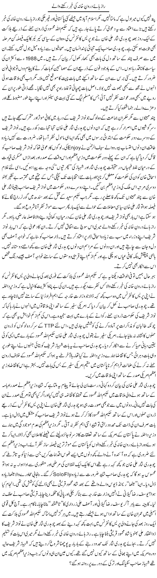 Raaz Hay Daroone Khana Ki Khabar Rakhne Wale | Nusrat Javed | Daily Urdu Columns