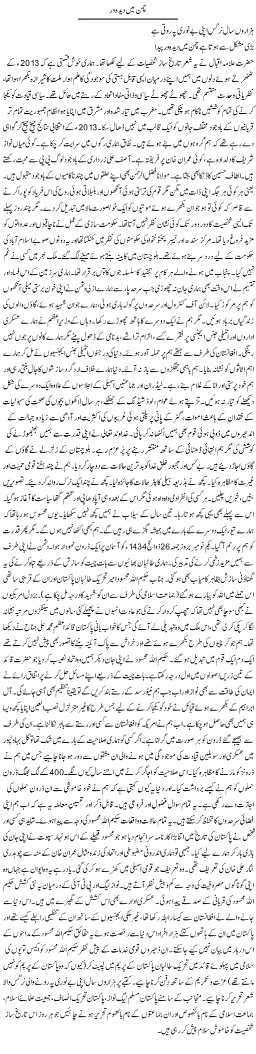 Chaman Mai Deeda War | Talat Hussain | Daily Urdu Columns