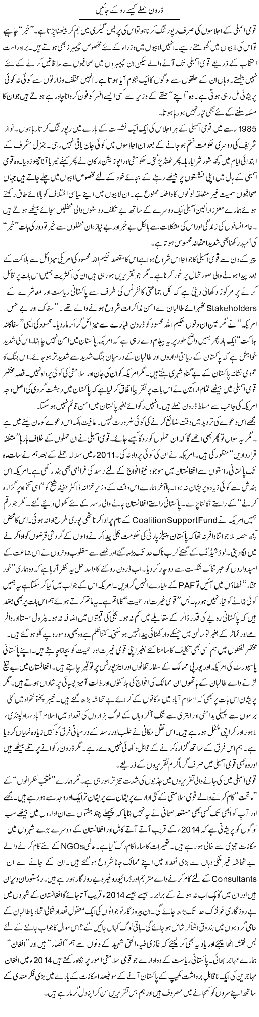 Drone Humle Kaise Roke Jain | Nusrat Javed | Daily Urdu Columns