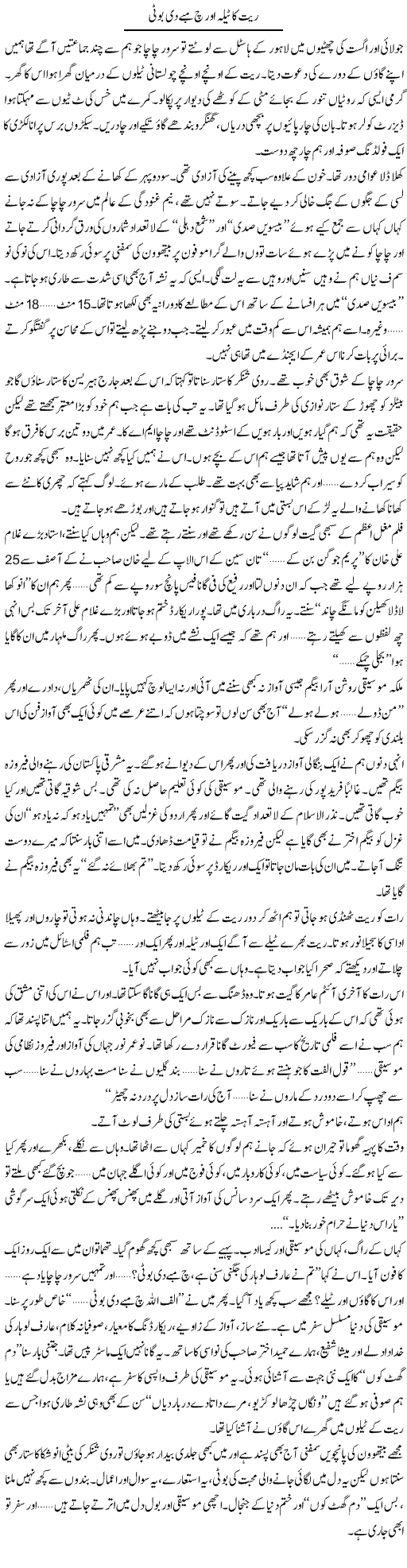 Rait Ka Teela Aur Chambe Di Booti | Tariq Mehmood Mian | Daily Urdu Columns