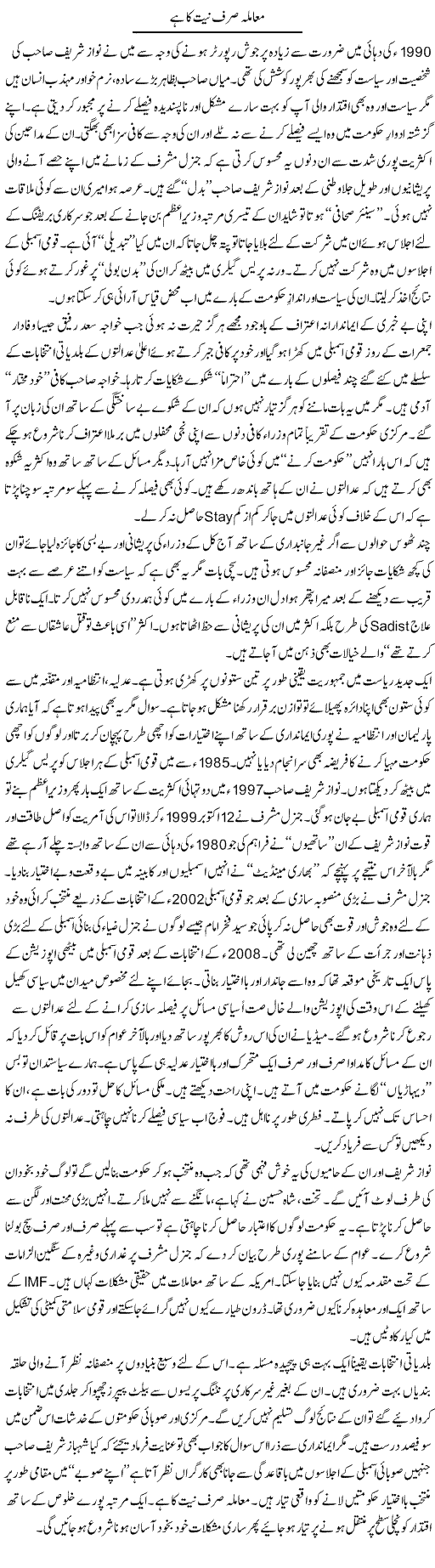 Muamla Sirf Niat Ka Hai | Nusrat Javed | Daily Urdu Columns