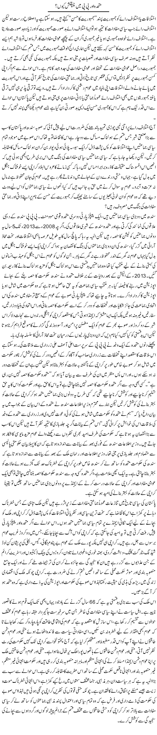 Mutahida Our Pp Main Chapkilashain Kioon | Zahir Akhter Bedi | Daily Urdu Columns