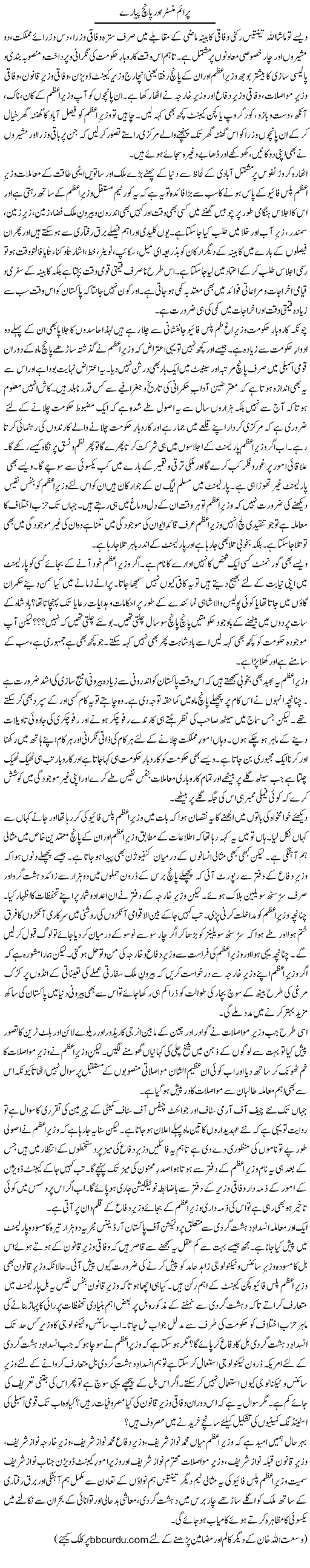 Prime Minister Aur Panch Payare | Wusat Ullah Khan | Daily Urdu Columns
