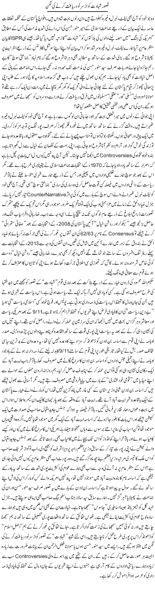 Tasawr Shahadt Ko Az Sar No Daryaft Karne Ki Lagn | Nusrat Javed | Daily Urdu Columns