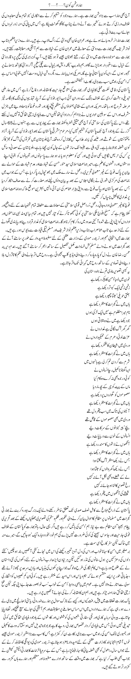 Hamara Dushman Kon Hai | Aslam Khan | Daily Urdu Columns