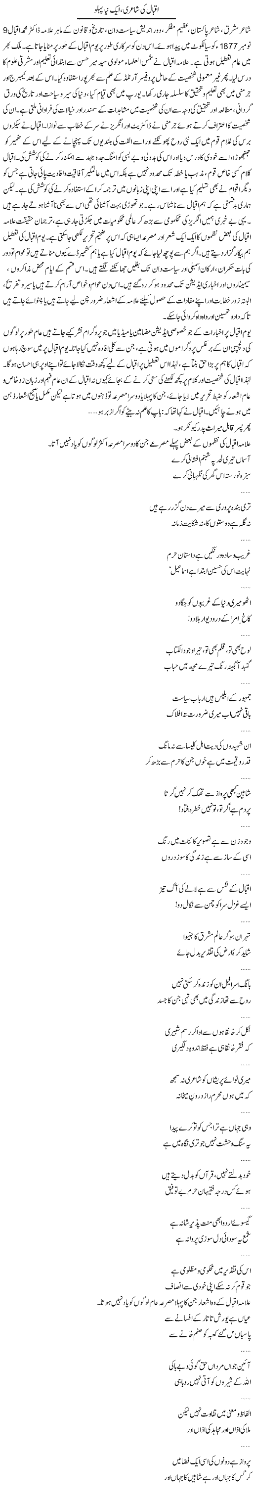 Iqbal Ki Shairy Ek Naya Pehlu | Adnan Ashraf | Daily Urdu Columns