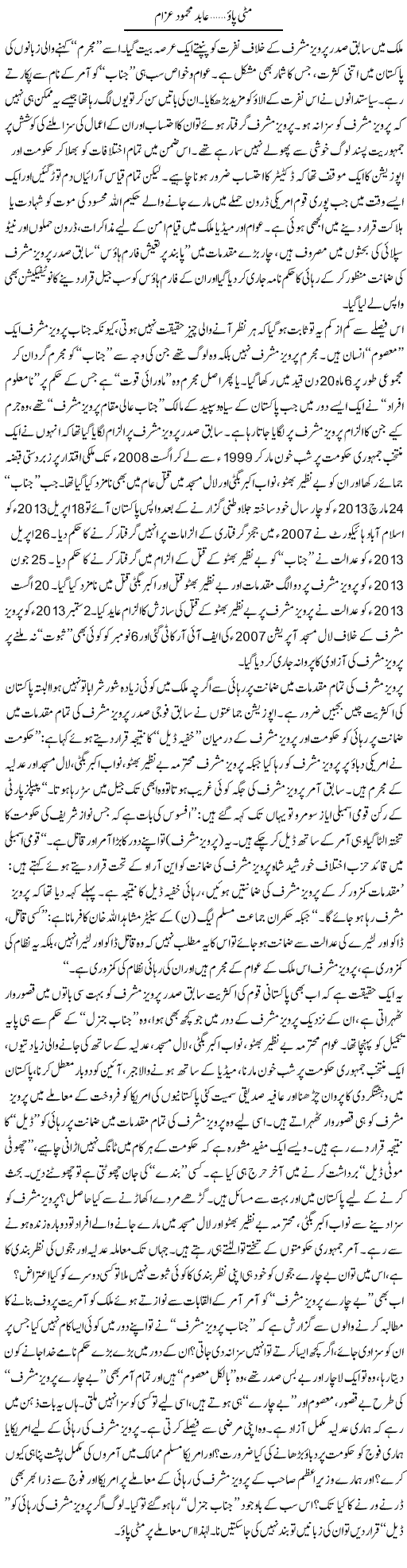 Mitti Pao | Abid Mehmood Azaam | Daily Urdu Columns