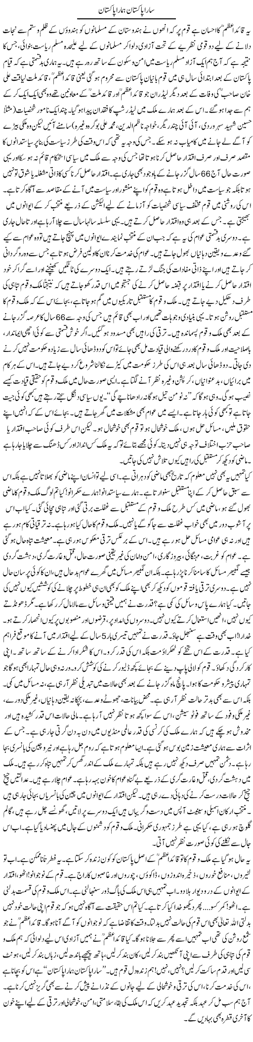 Sara Pakistan Hamara Pakistan | Syed Asadullah | Daily Urdu Columns