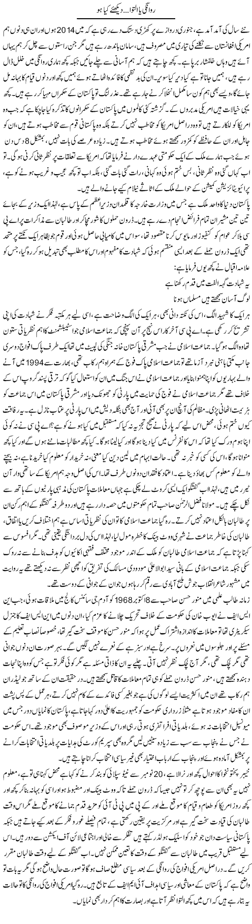 Rawangi Ya Iltiwa Dekhte Kia Ho | Anees Baqar | Daily Urdu Columns