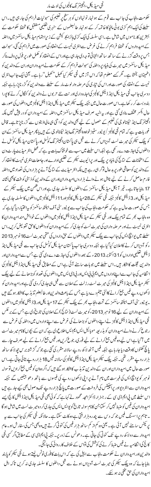 Niji Medical Ingeneeing Collegon Ki Lootmar | Yousaf Abbasi | Daily Urdu Columns