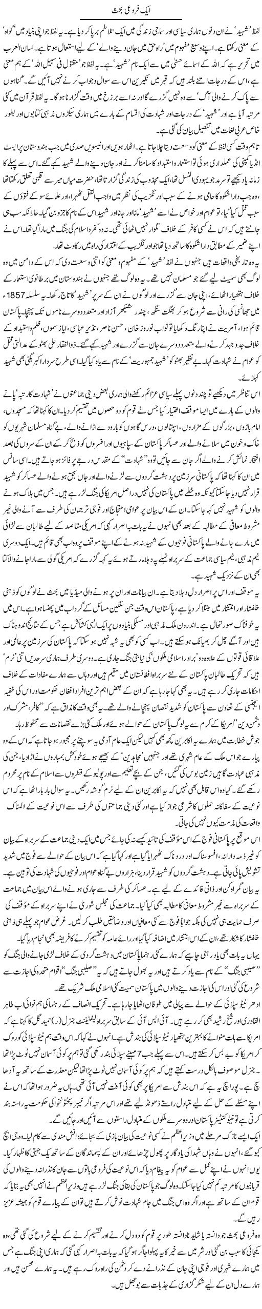 Ek Faroi Behes | Zahida Hina | Daily Urdu Columns