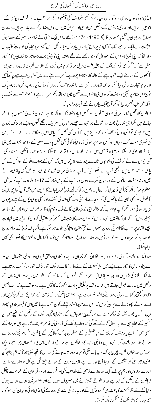 Han Kisi Tawaif Ki Ankhon Ki Tarhan | Dr. Afaan Qaiser | Daily Urdu Columns