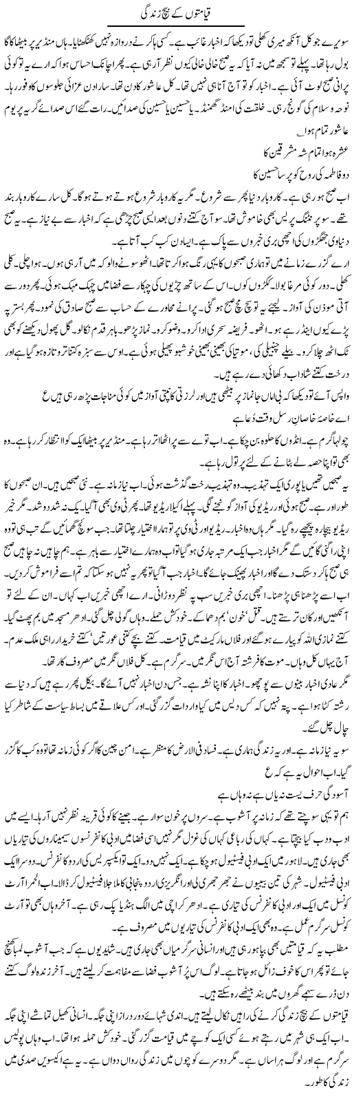 Qayamato Kay Beech Zindagi | Intizar Hussain | Daily Urdu Columns