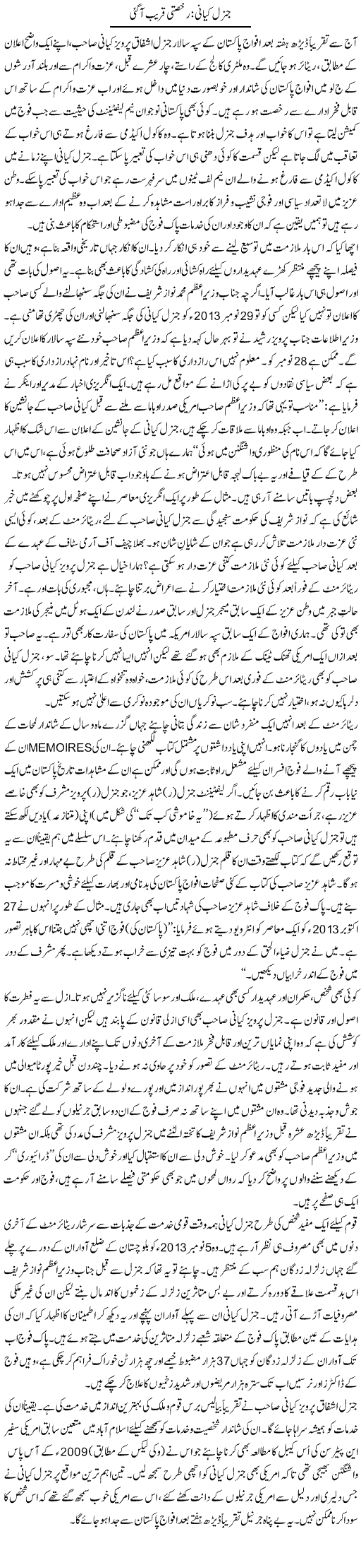 General Kayani Rukhsati Qareeb Aa Gai | Tanveer Qaisar Shahid | Daily Urdu Columns